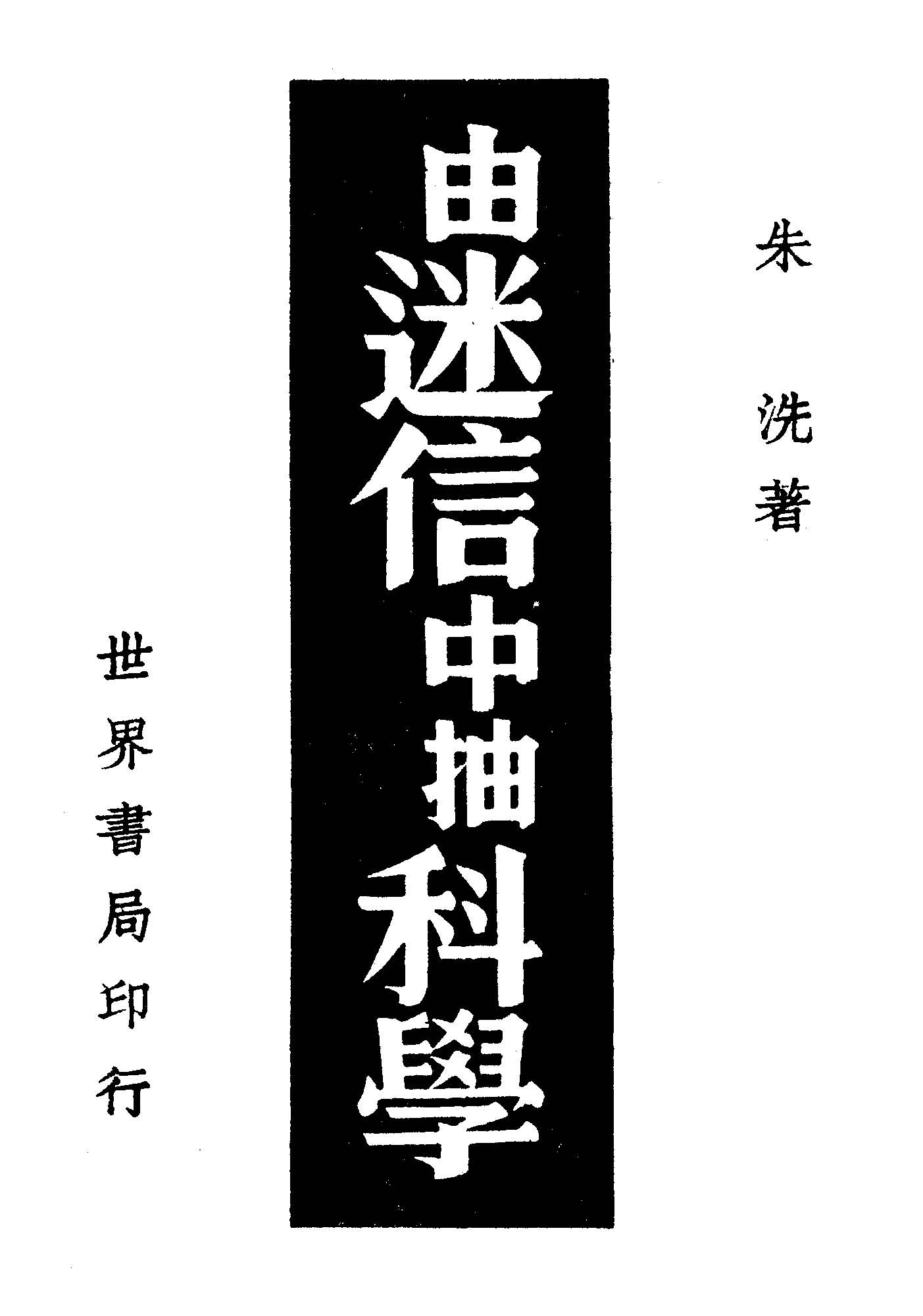 《由迷信中抽科學》 作者:朱洗著 1949年  PDF下载-汉笺公版书