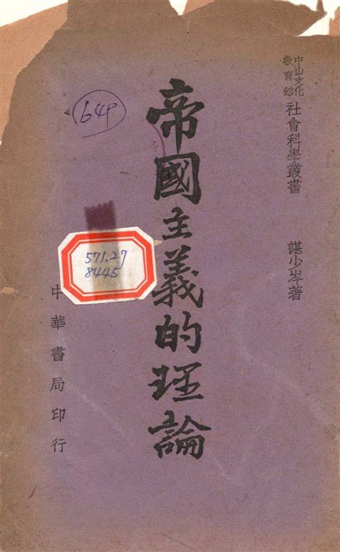 《帝國主義的理論》 作者:諶小岑撰 1946年  PDF下载-汉笺公版书