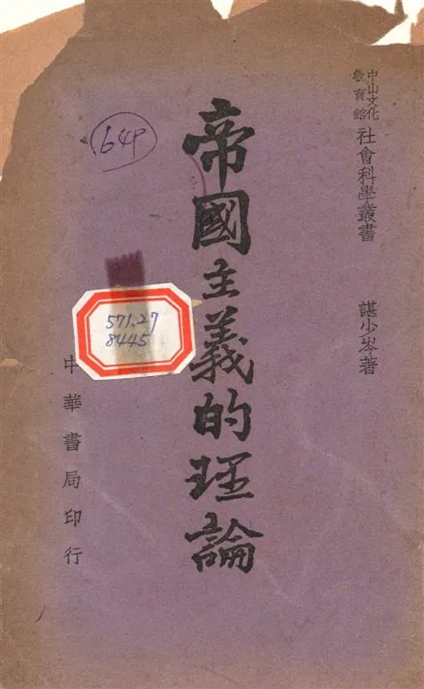 《帝國主義的理論》 作者:諶小岑撰 1946年  PDF下载-汉笺公版书