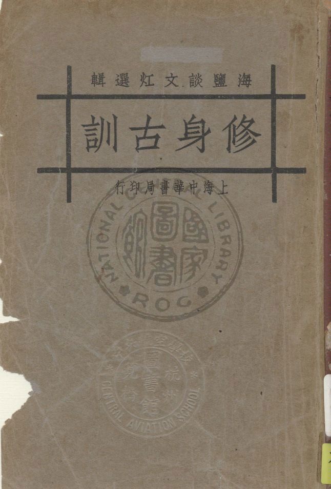 《修身古訓》 作者:談文灴選輯 1931年  PDF下载-汉笺公版书