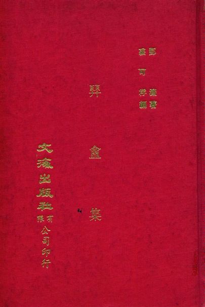 《顨盫集》 作者:鄧濂著 ; 裘可桴編 1912年  PDF下载-汉笺公版书