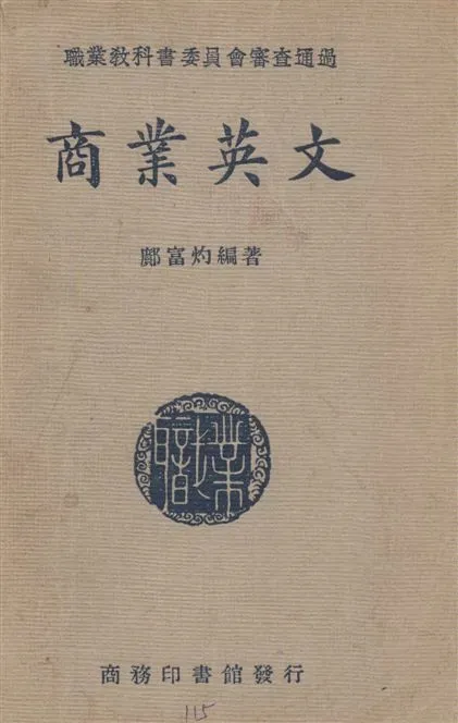 《商業英文》 作者:[鄺富灼編著] 1941年  PDF下载-汉笺公版书