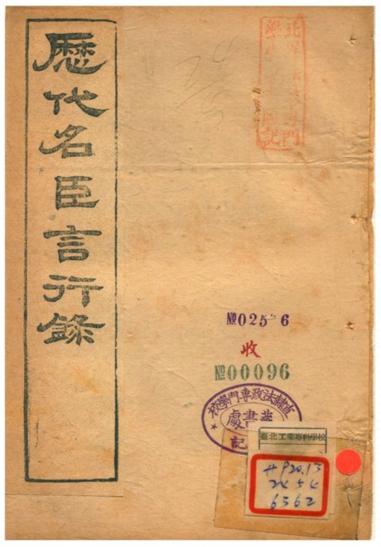 《歷代名臣言行錄》 作者:朱桓 不詳年  PDF下载-汉笺公版书