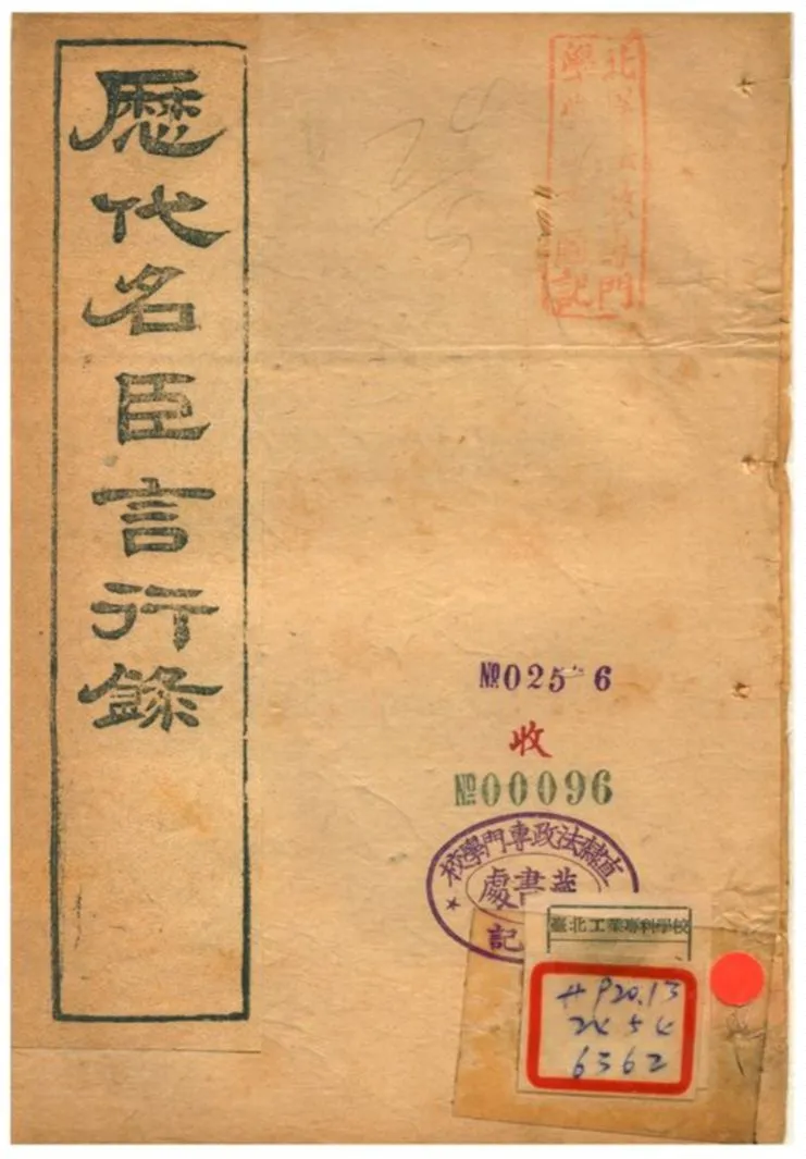 《歷代名臣言行錄》 作者:朱桓 不詳年  PDF下载-汉笺公版书