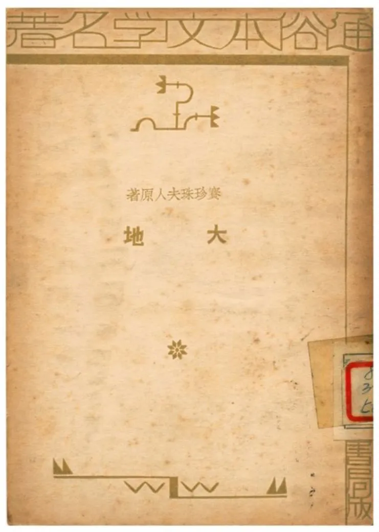 《大地》 作者:賽珍珠夫人原著 1934年  PDF下载-汉笺公版书