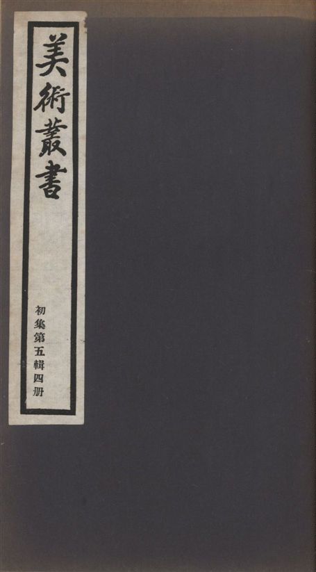 《美術叢書 v.1 no.5 pt.4》 作者:(清)宋犖著 ; (清)梁同書著 ; 陳貞慧著 1936年  PDF下载-汉笺公版书