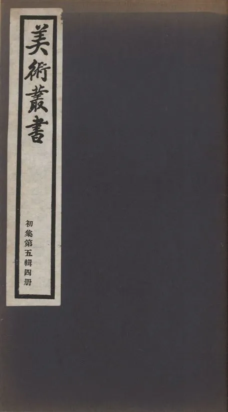 《美術叢書 v.1 no.5 pt.4》 作者:(清)宋犖著 ; (清)梁同書著 ; 陳貞慧著 1936年  PDF下载-汉笺公版书