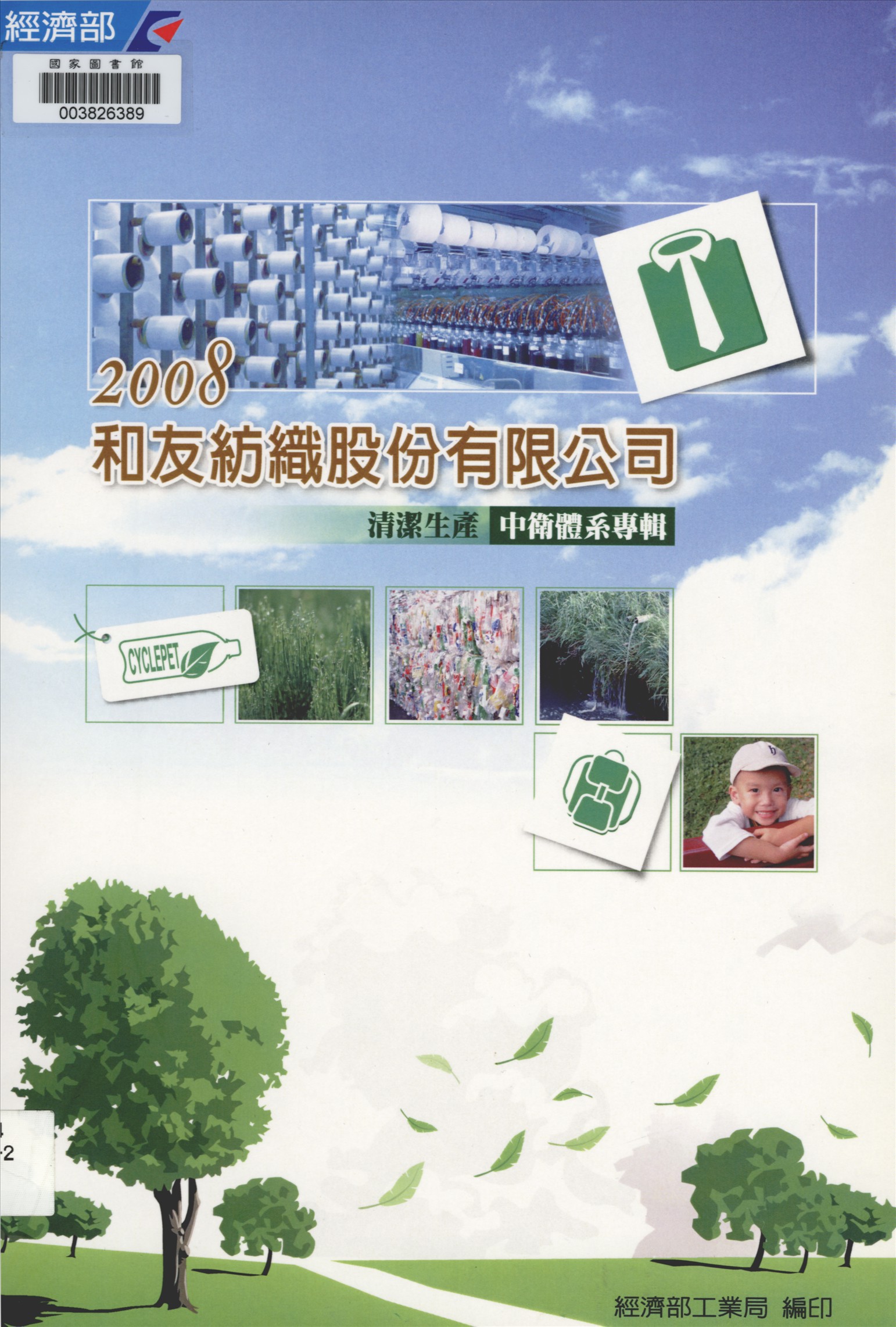 《和友紡織股份有限公司清潔生產中衛體系專輯》 作者:經濟部工業局, 財團法人臺灣產業服務基金會著 2008年  PDF下载-汉笺公版书