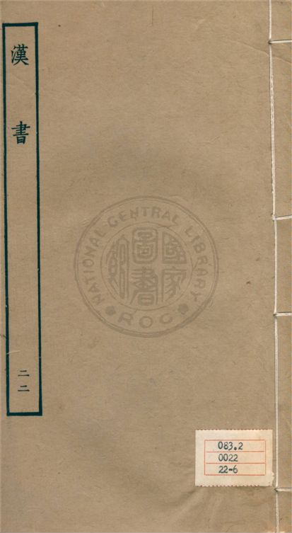 《百衲本二十四史 v.22》 作者:班固撰 ; 顏師古注 1930年  PDF下载-汉笺公版书