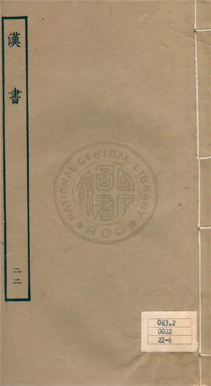 《百衲本二十四史 v.22》 作者:班固撰 ; 顏師古注 1930年  PDF下载-汉笺公版书