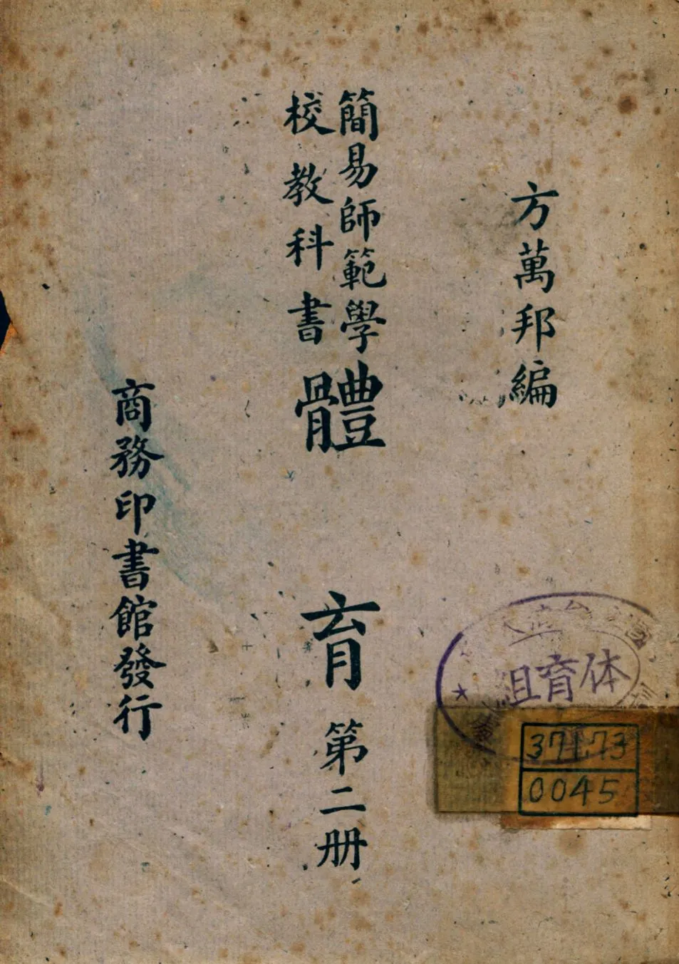 《體育 v.2》 作者:方萬邦編 1947年  PDF下载-汉笺公版书