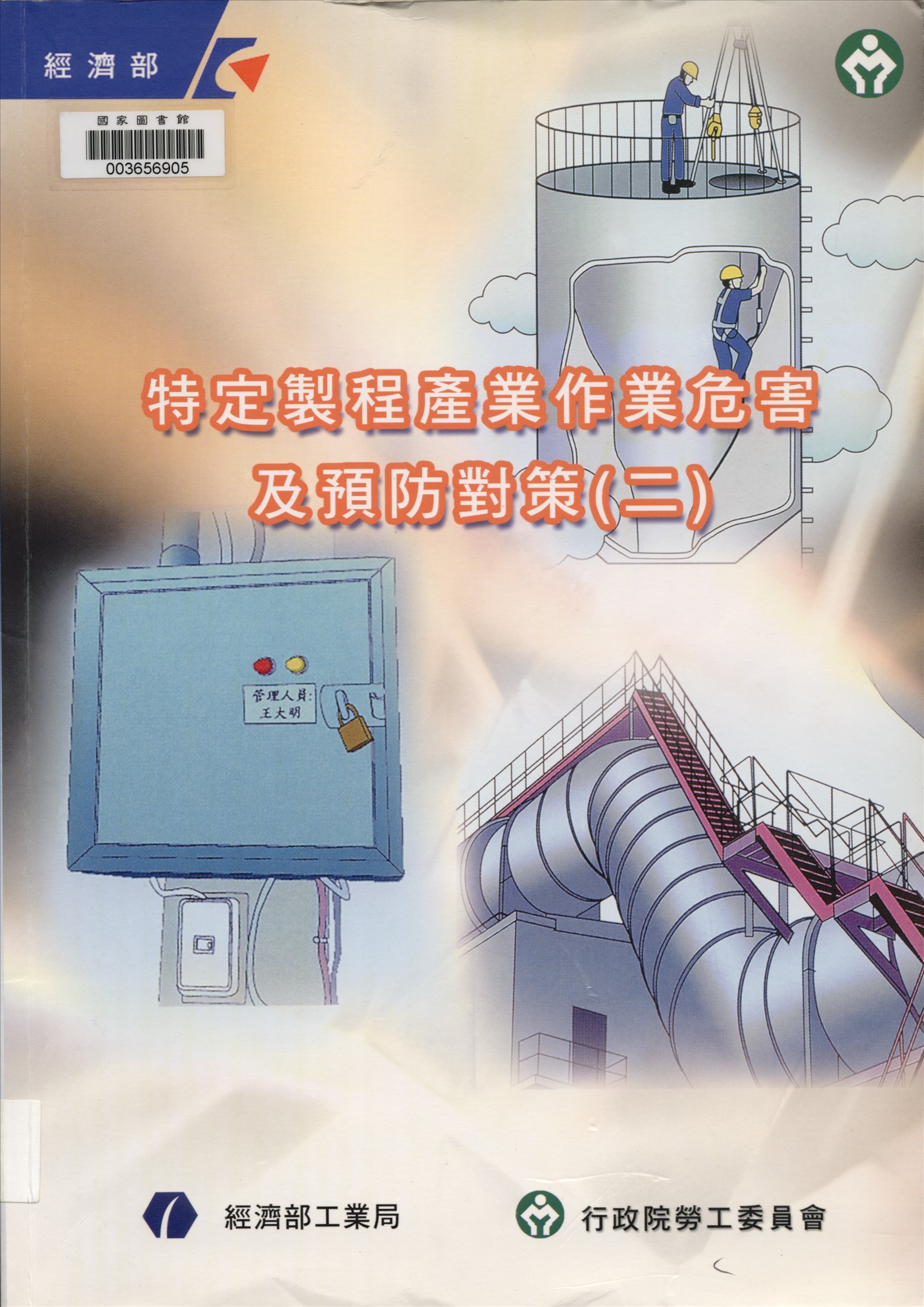 《特定製程產業作業危害及預防對策》 作者:王天賜等編撰 2007年  PDF下载-汉笺公版书