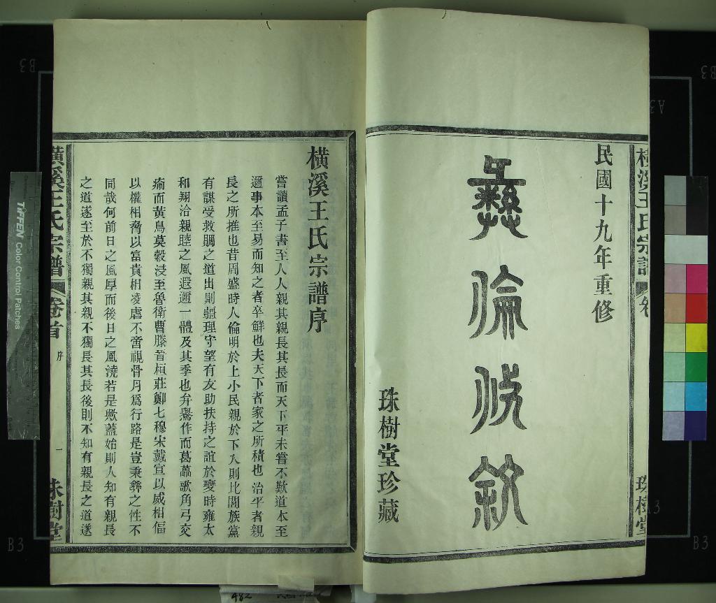 《[浙江鄞縣]橫溪王氏宗譜二卷首一卷》作者：(民國)民國王祥@、王祥本、王祖繩監修、民國王祥琇等、董事、民國王祥洙纂修  活字本  PDF下载-汉笺公版书