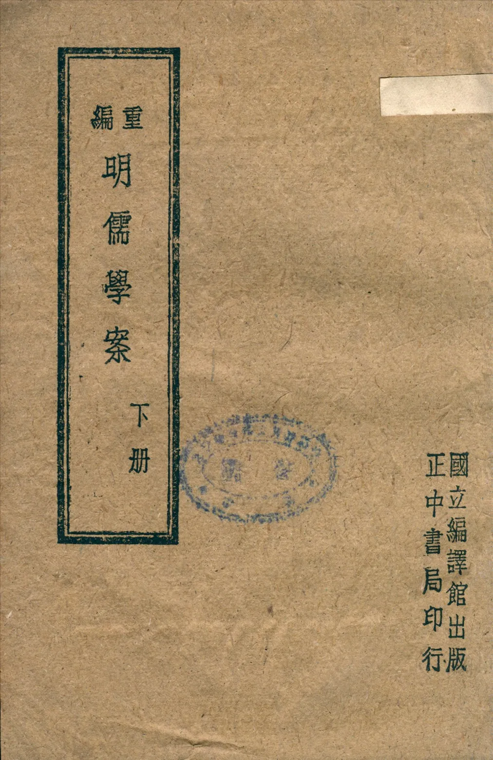 《重編明儒學案》 作者:李心莊編 1945年  PDF下载-汉笺公版书