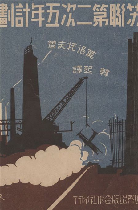 《蘇聯第二次五年計劃》 作者:莫洛托夫著 ; 韓起譯 1933年  PDF下载-汉笺公版书
