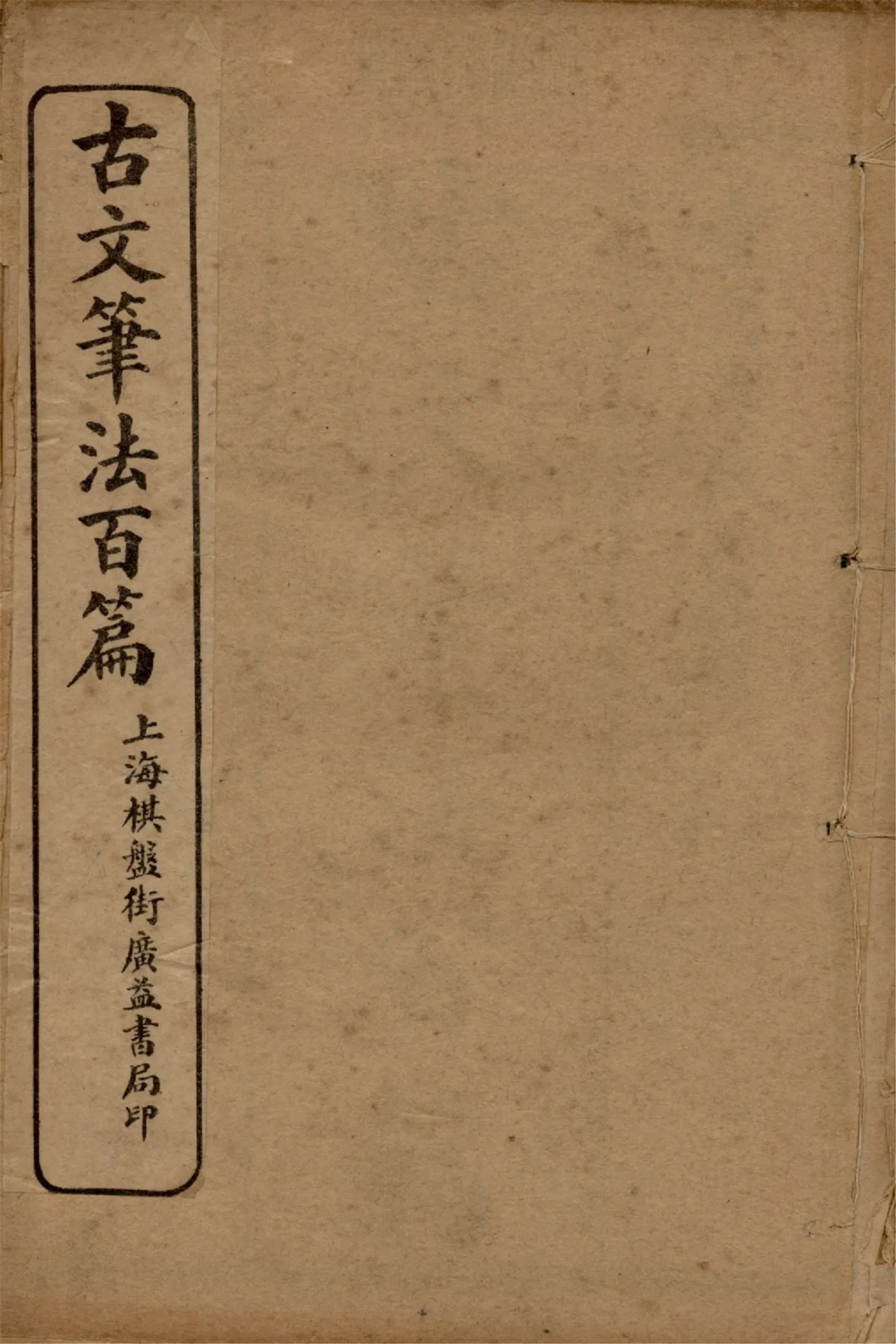 《古文筆法百篇 二十卷 v.4》 作者:李扶九原選 1914?年  PDF下载-汉笺公版书