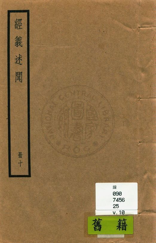 《經義述聞 三十二卷 v.10》 作者:(清)王引之撰 1936年  PDF下载-汉笺公版书