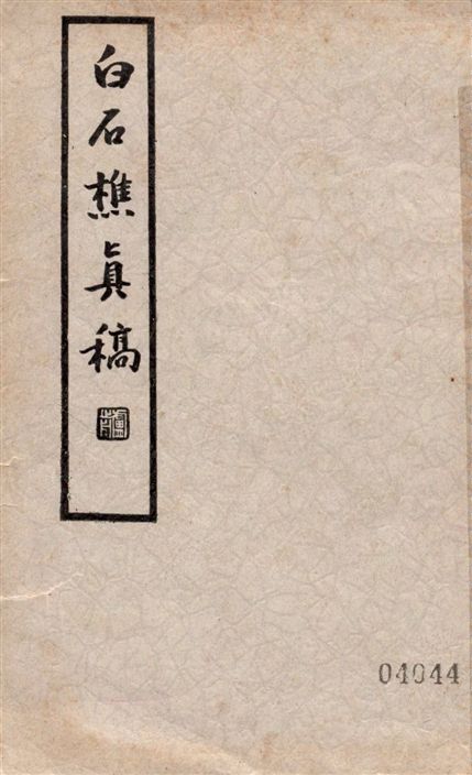 《白石樵真稿 二十四卷 v.1》 作者:(明)陳繼儒撰 1935年  PDF下载-汉笺公版书