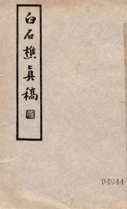 《白石樵真稿 二十四卷 v.1》 作者:(明)陳繼儒撰 1935年  PDF下载-汉笺公版书