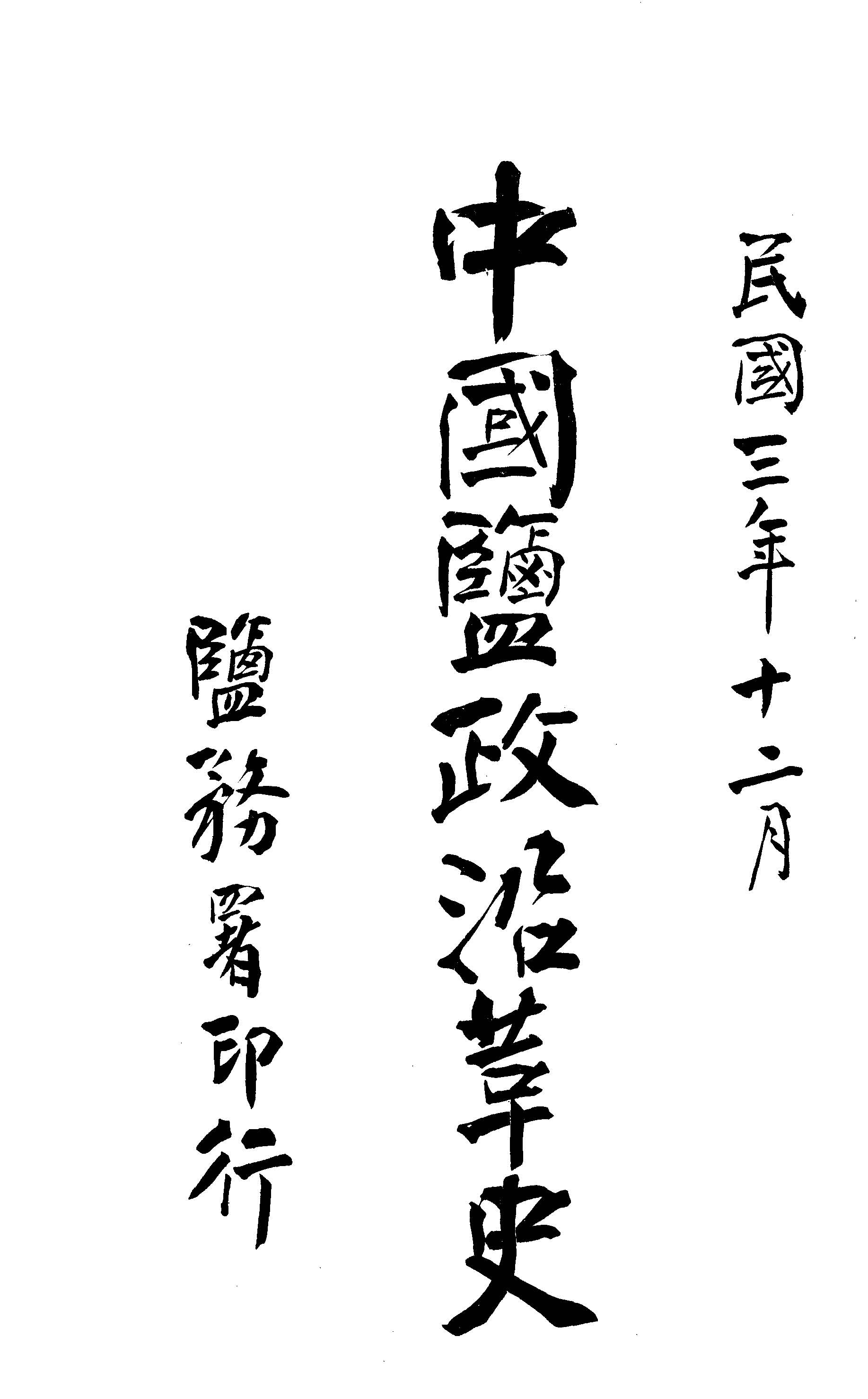 《中國鹽政沿革史 v.1 》 作者:鹽務署編 1914年  PDF下载-汉笺公版书