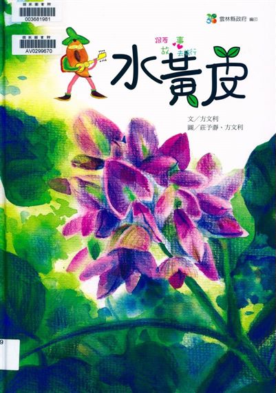 《水黃皮》 作者:方文利文 ; 莊予瀞, 方文利圖 2010年  PDF下载-汉笺公版书