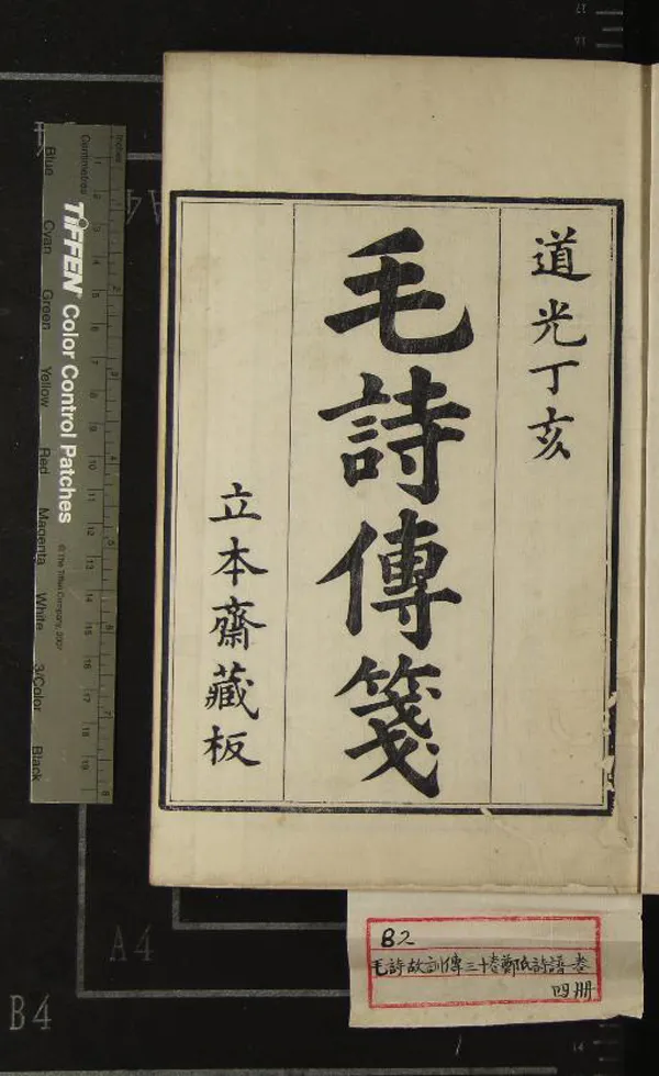 《毛詩故訓傳三十卷》作者：(清道光)漢毛亨傳、漢毛萇撰；鄭氏詩譜一卷、漢鄭玄箋  刻本  PDF下载-汉笺公版书