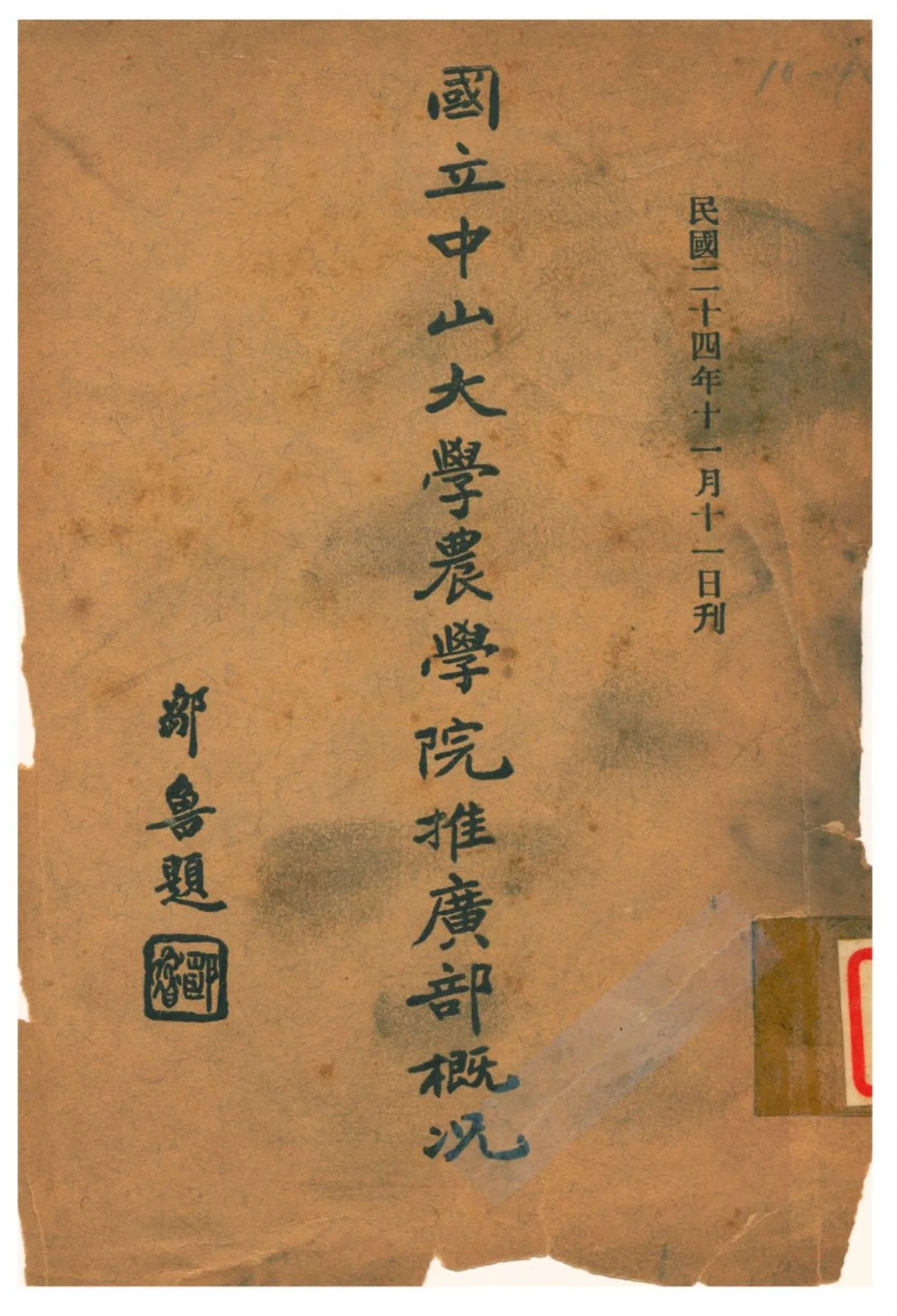 《國立中山大學農學院推廣部概況》 作者:國立中山大學農學院推廣部 1935年  PDF下载-汉笺公版书