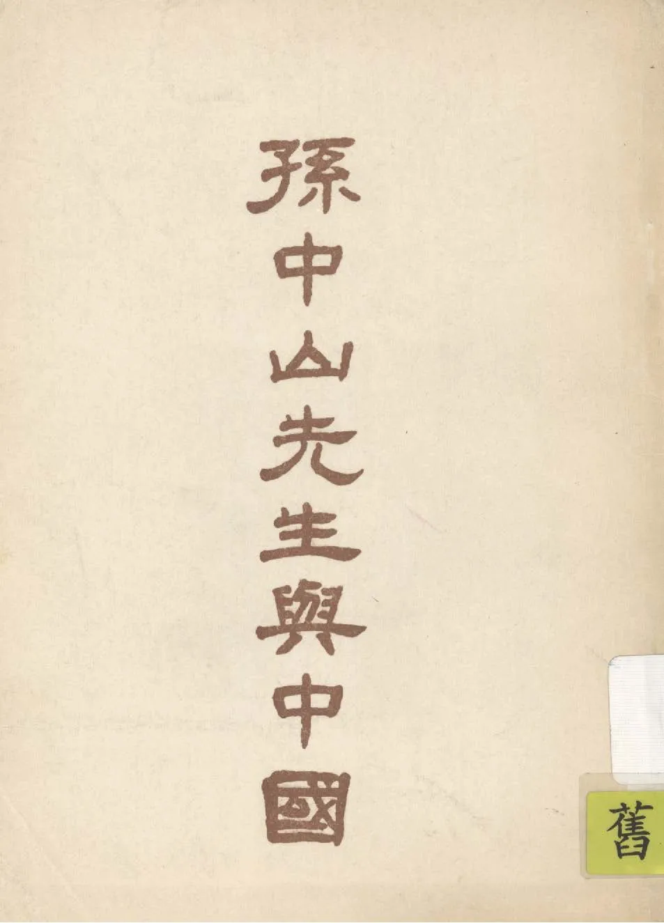孫中山先生與中國 1926年 作者:高爾松, 高爾柏編著 PDF下载-汉笺公版书