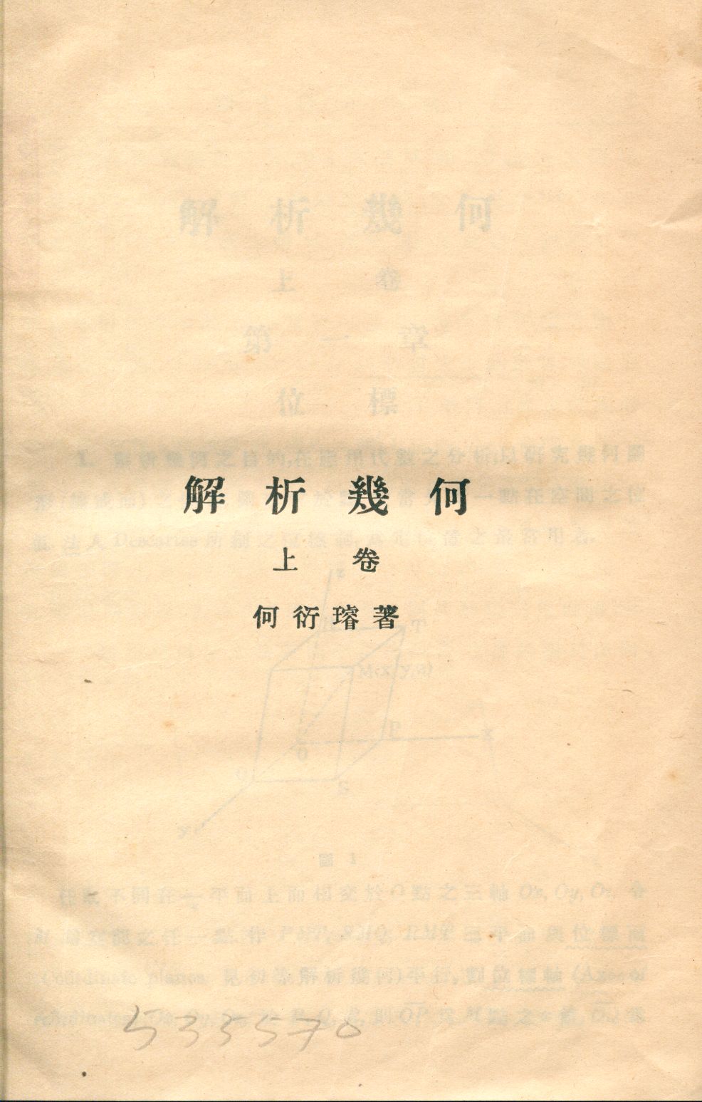《解析幾何》 作者:何衍璿, 袁武烈著 1931年  PDF下载-汉笺公版书