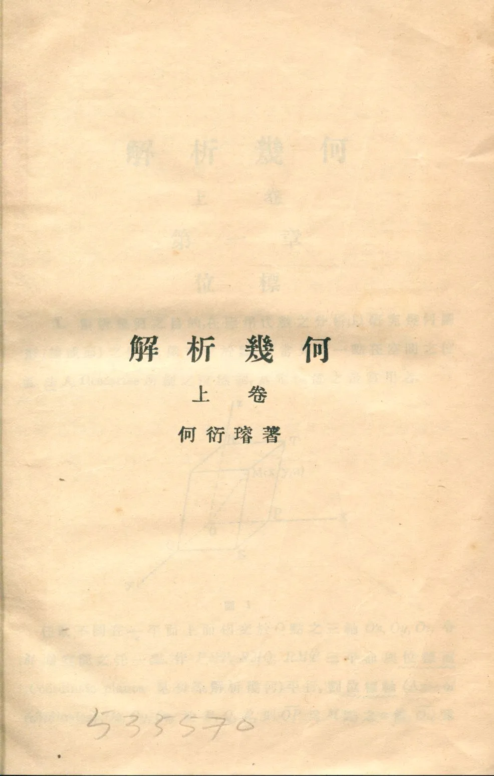 《解析幾何》 作者:何衍璿, 袁武烈著 1931年  PDF下载-汉笺公版书