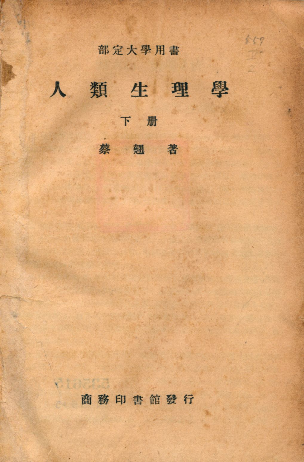 《人類生理學 下冊 v.2》 作者:蔡翹著 1947年  PDF下载-汉笺公版书