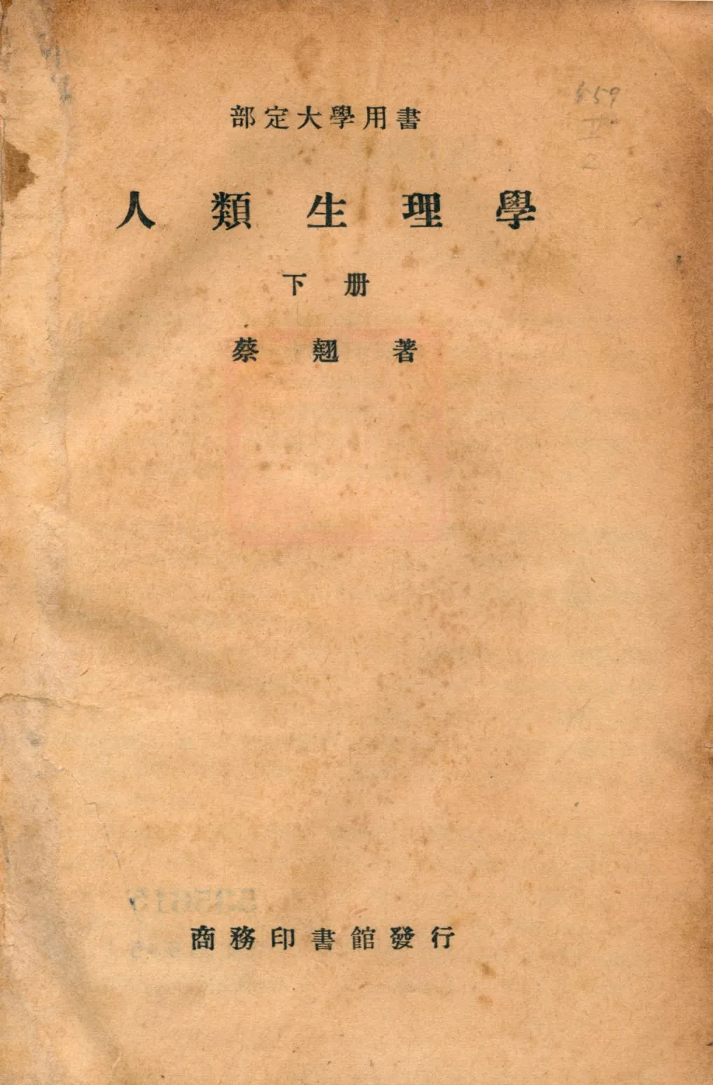 《人類生理學 下冊 v.2》 作者:蔡翹著 1947年  PDF下载-汉笺公版书