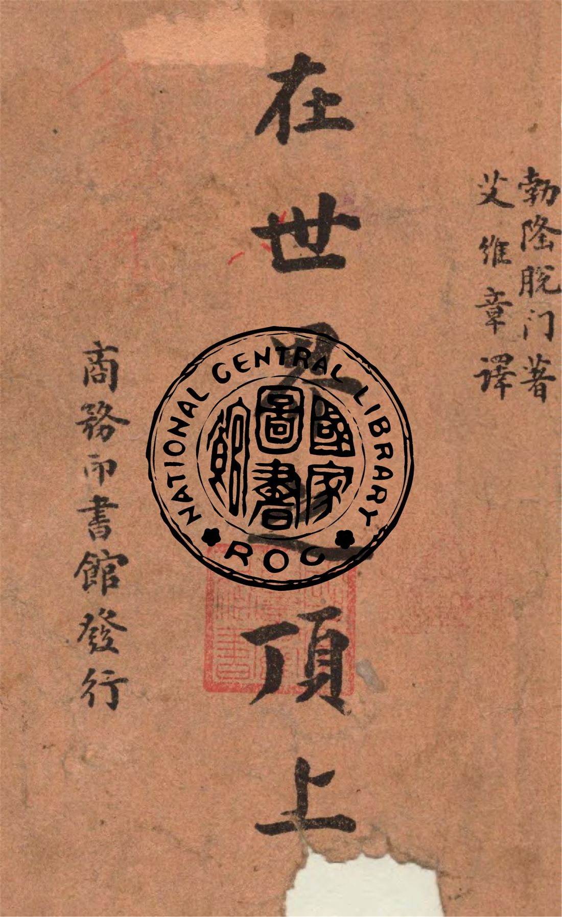 《在世界之頂上》 作者:勃隆脫門(L. Brontman)著 ; 艾維章譯 1947年  PDF下载-汉笺公版书