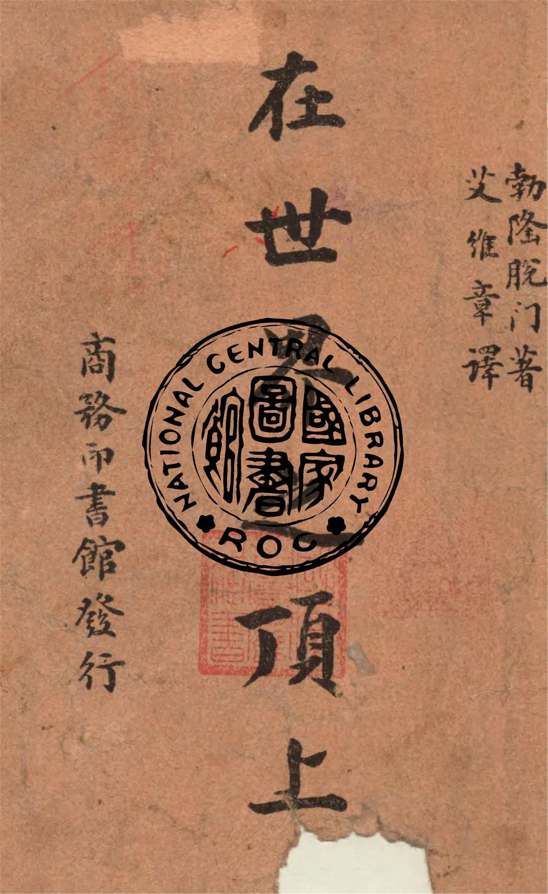 《在世界之頂上》 作者:勃隆脫門(L. Brontman)著 ; 艾維章譯 1947年  PDF下载-汉笺公版书