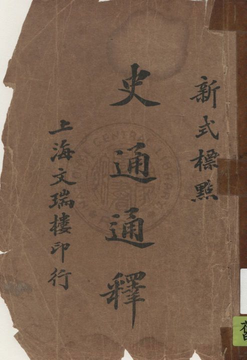 《史通通釋 v.1》 作者:(唐)劉知幾原著 ;(清) 蒲起龍通釋 1926年  PDF下载-汉笺公版书