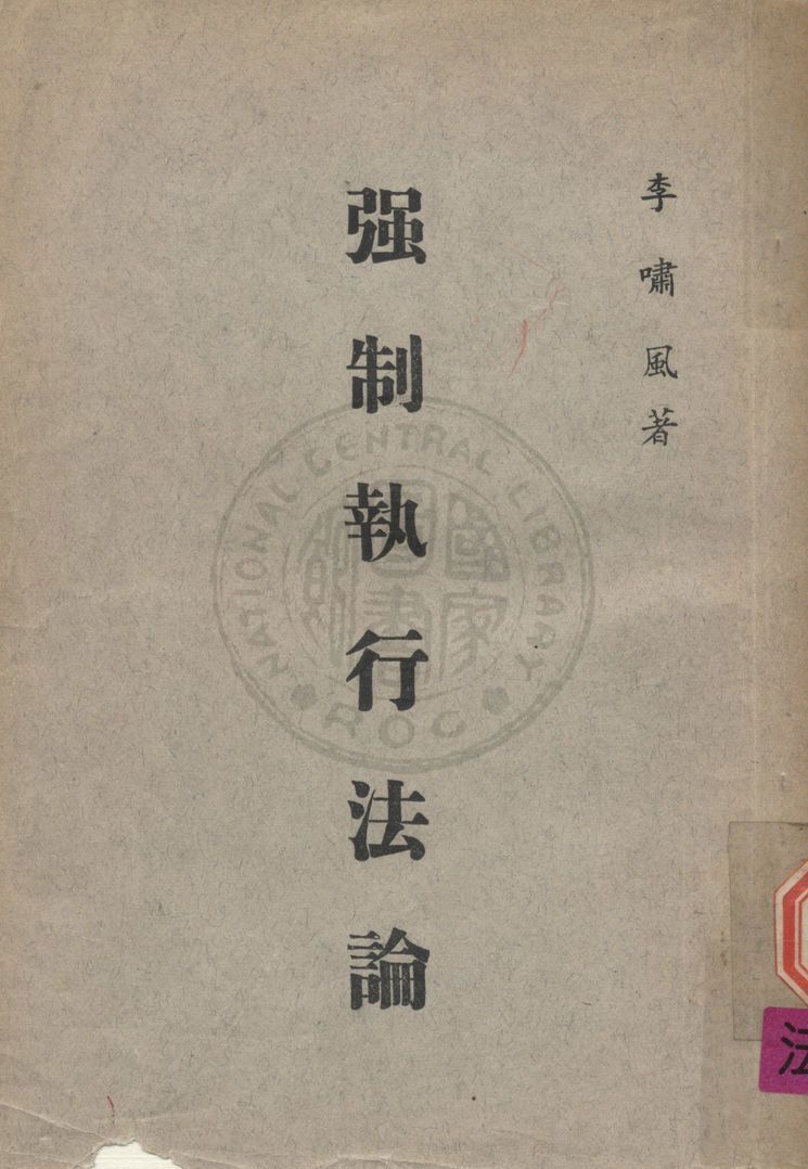 《強制執行法論》 作者:李嘯風撰 1963年  PDF下载-汉笺公版书