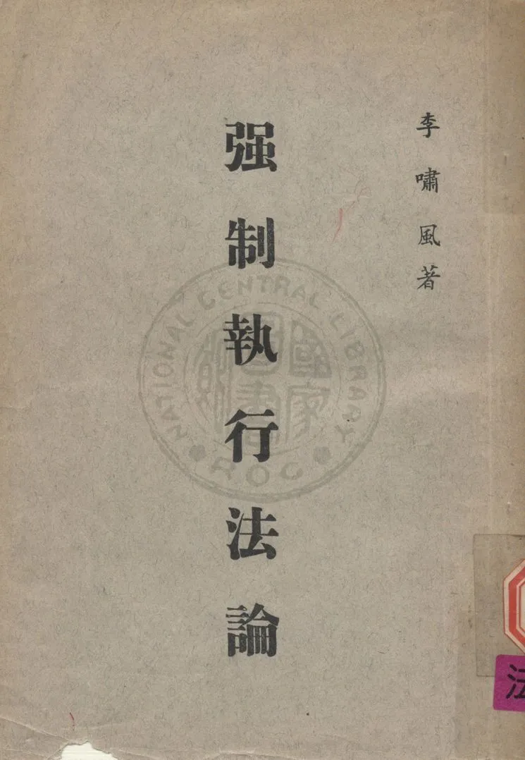 《強制執行法論》 作者:李嘯風撰 1963年  PDF下载-汉笺公版书