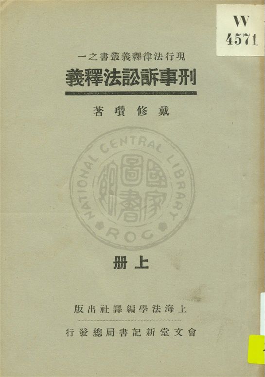 《新刑事訴訟法釋義 v.1》 作者:戴修瓚著 1933年  PDF下载-汉笺公版书