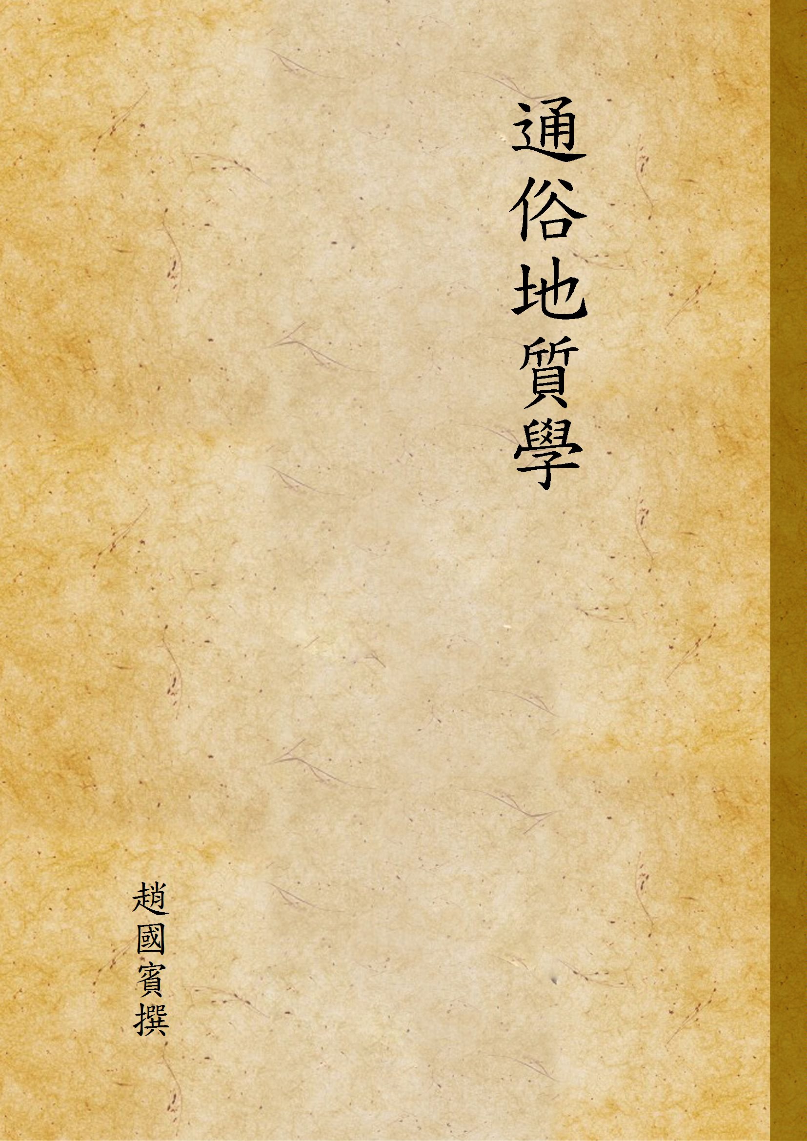 《通俗地質學》 作者:趙國賓撰 1924年  PDF下载-汉笺公版书
