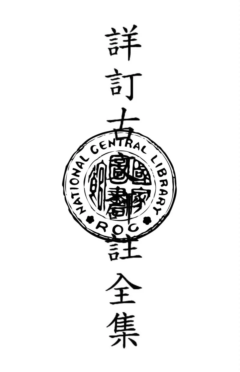 《詳訂古文評註全集 v.2》 作者:劉豫庵鑒定 1949年  PDF下载-汉笺公版书