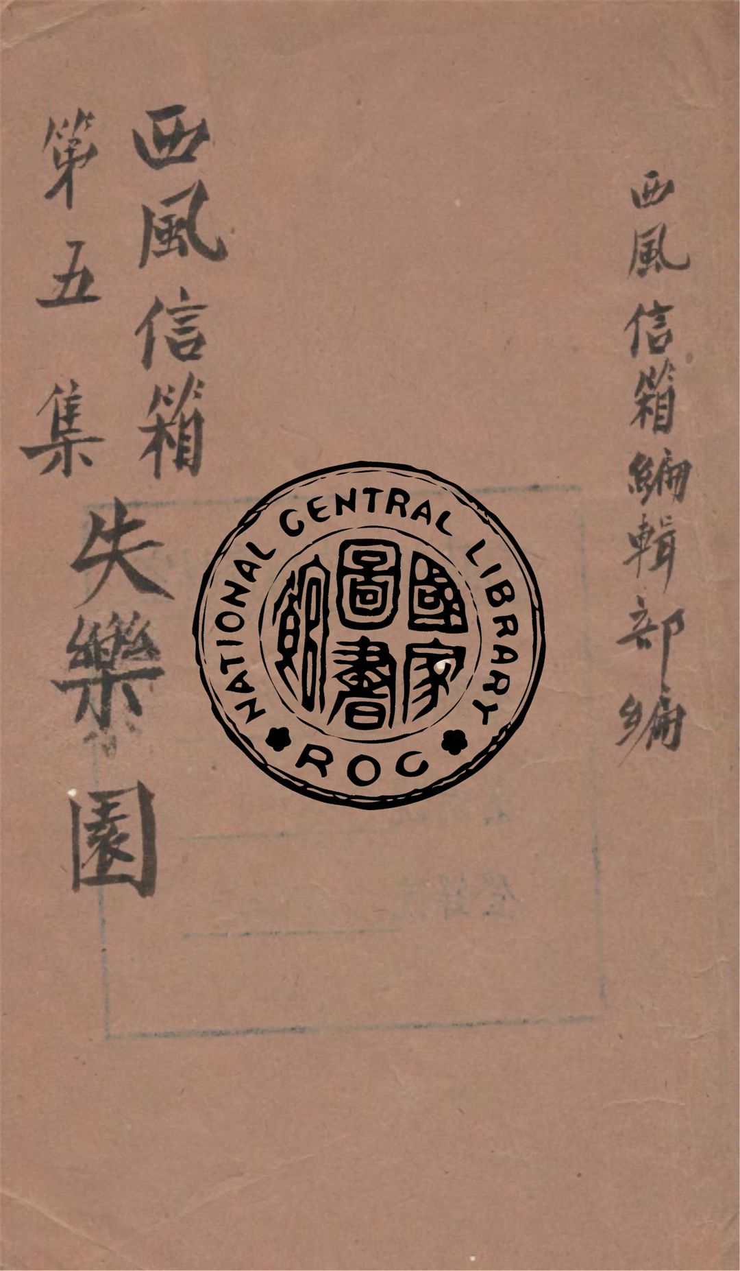 《失樂園》 作者:西風信箱編輯部編 1941年  PDF下载-汉笺公版书