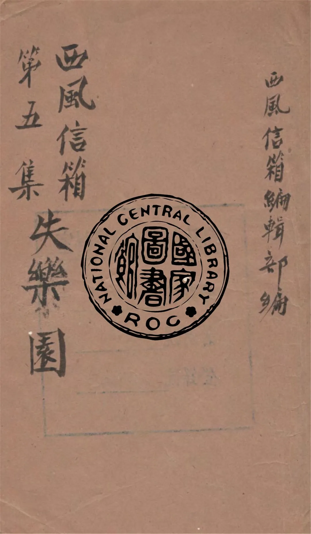 《失樂園》 作者:西風信箱編輯部編 1941年  PDF下载-汉笺公版书