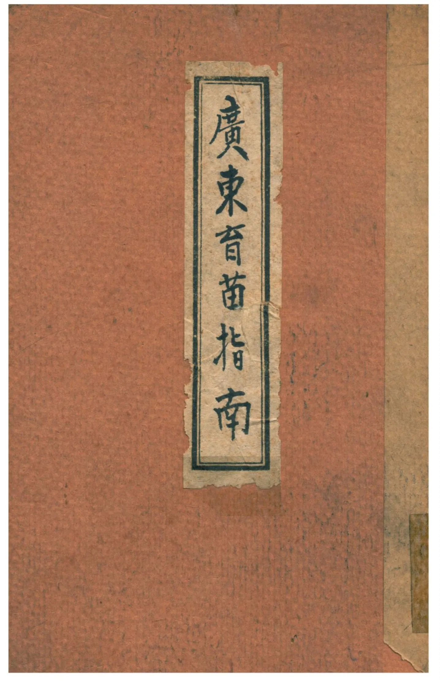 《廣東育苗指南》 作者:不詳 1931年  PDF下载-汉笺公版书