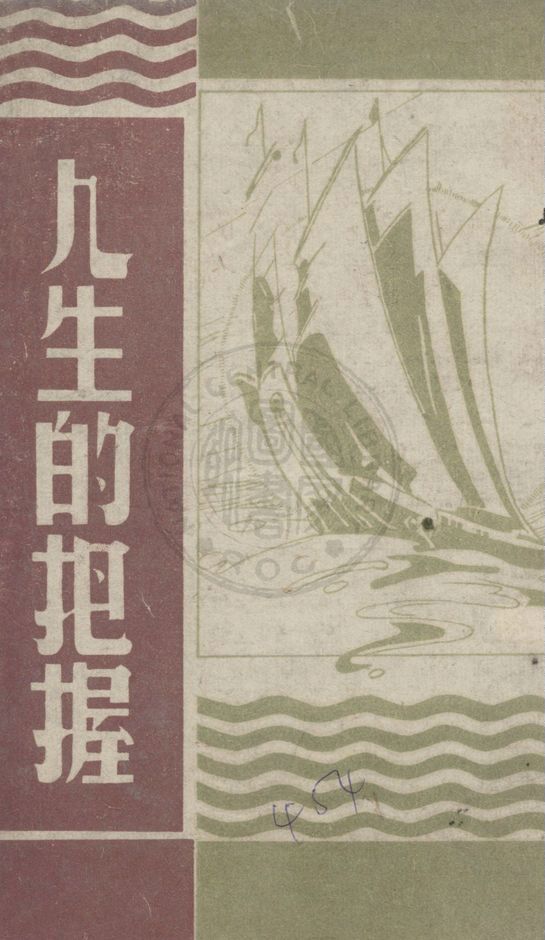 《人生的把握》 作者:基爾祈(James Gordon Gilkey)著 ; 梁得所譯 1945年  PDF下载-汉笺公版书