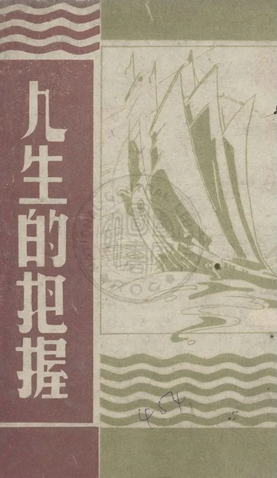 《人生的把握》 作者:基爾祈(James Gordon Gilkey)著 ; 梁得所譯 1945年  PDF下载-汉笺公版书