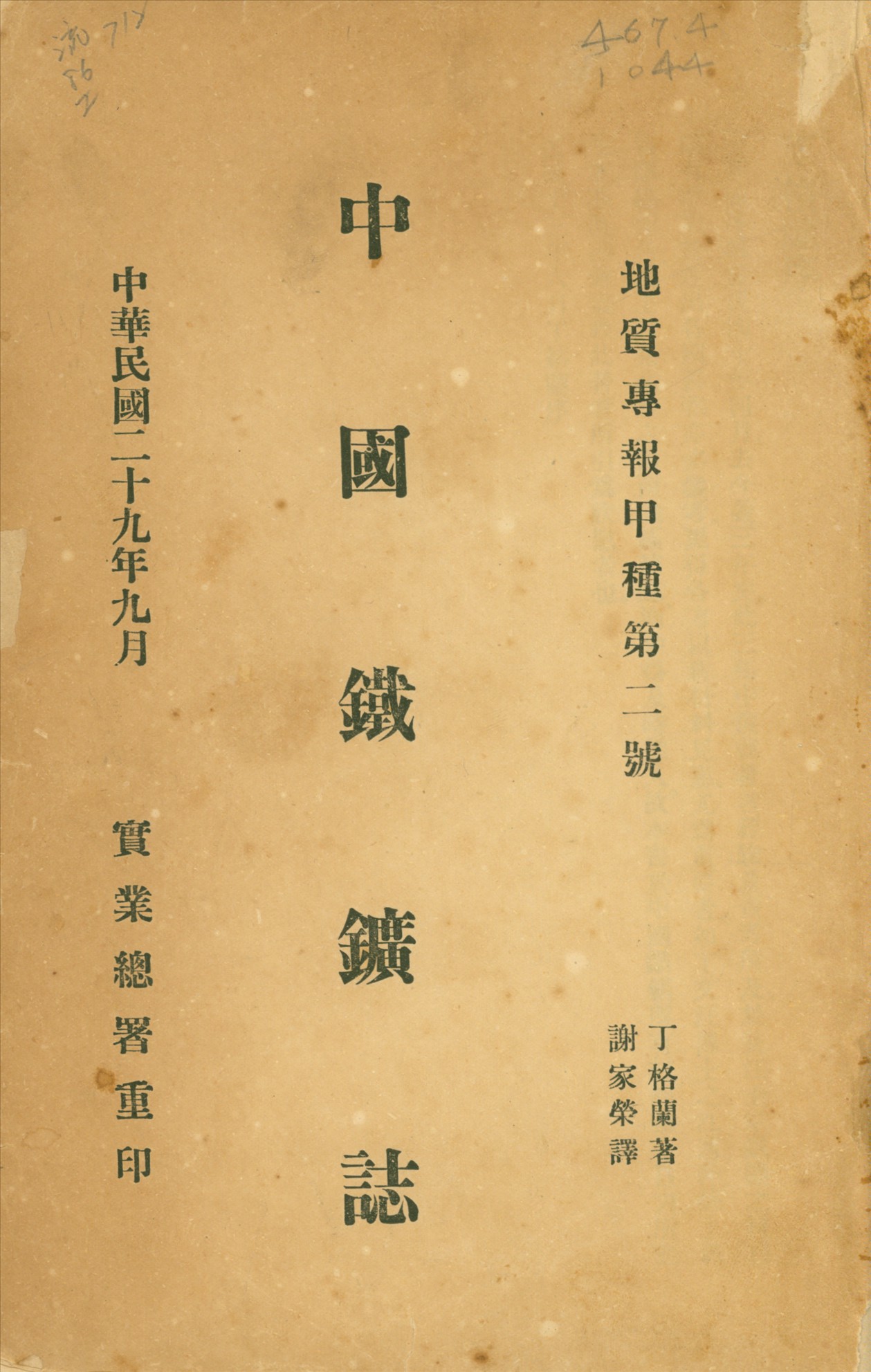 《中國鐵礦誌 v.2》 作者:丁格蘭(Felix Reinhold Tegengren)著 1924年  PDF下载-汉笺公版书