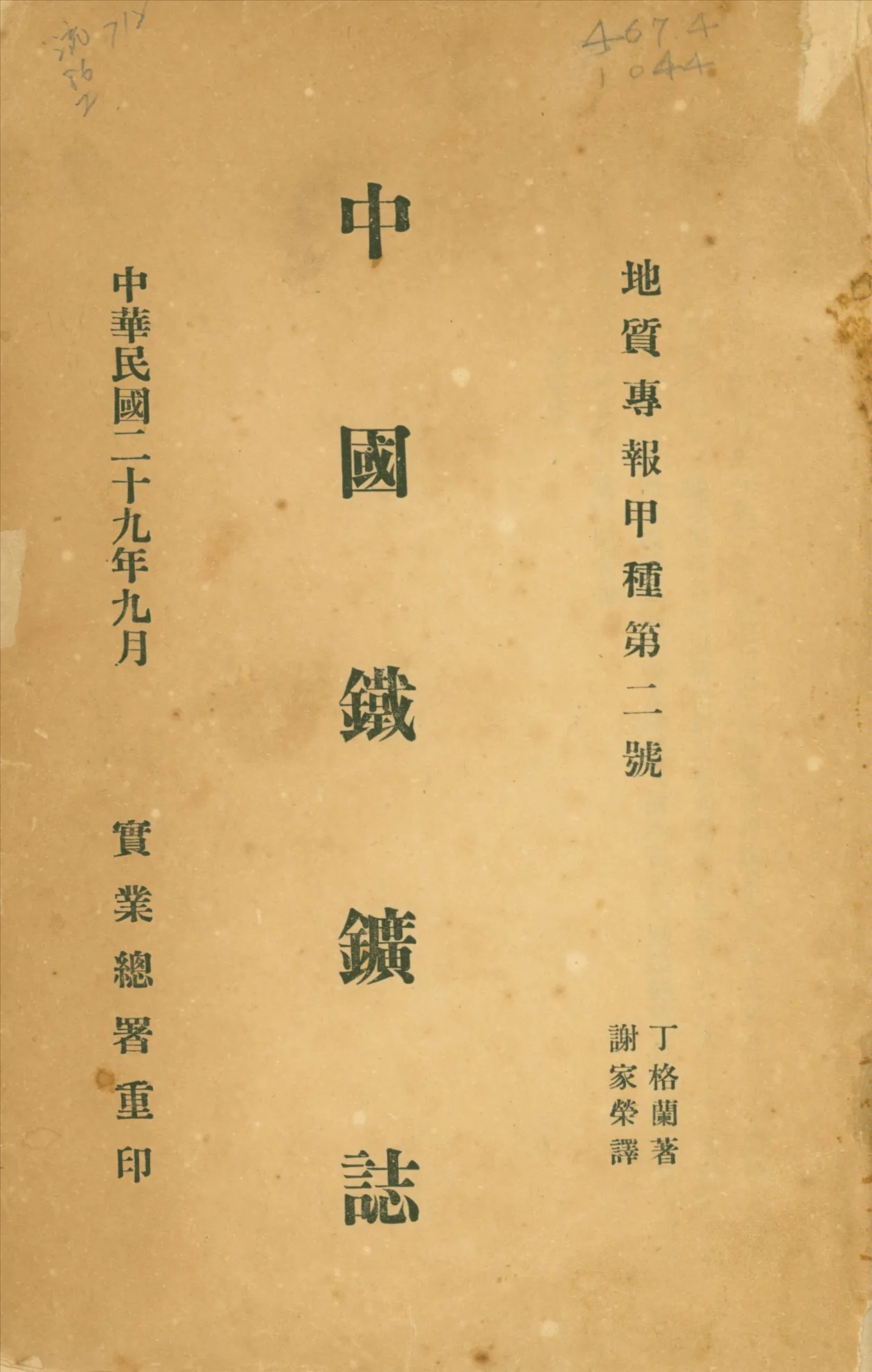 《中國鐵礦誌 v.2》 作者:丁格蘭(Felix Reinhold Tegengren)著 1924年  PDF下载-汉笺公版书