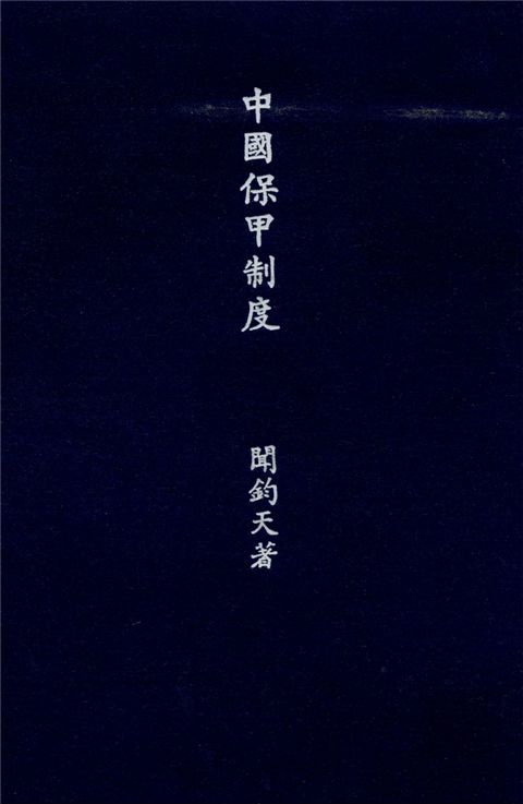 《中國保甲制度》 作者:聞鈞天撰 1935年  PDF下载-汉笺公版书