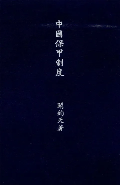 《中國保甲制度》 作者:聞鈞天撰 1935年  PDF下载-汉笺公版书