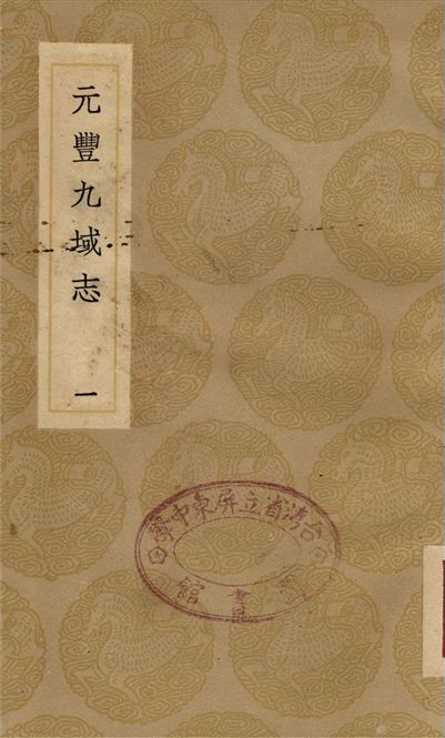 《元豐九域志(一)》 作者:王存 1937年  PDF下载-汉笺公版书